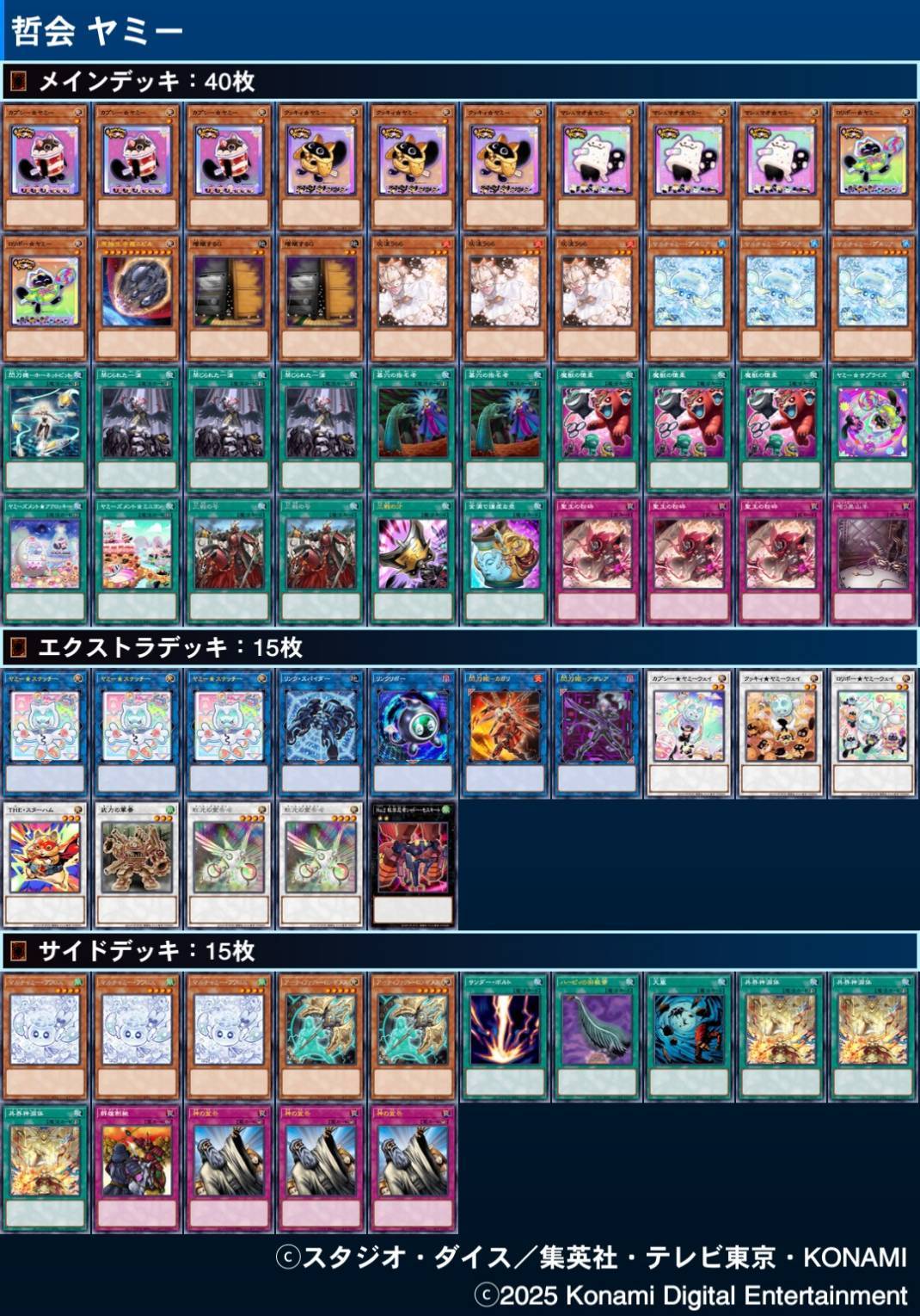 構築済みデッキ 遊戯王 ヤミー ※大会レシピ参考　サイド、エクストラ付き 構築済みデッキ 遊戯王 ヤミー ※大会レシピ参考 サイド
