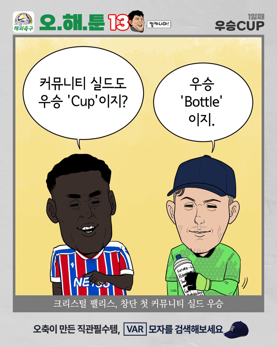 today_football's tweet photo. 잉글랜드 축구 시즌의 개막을 알리는 커뮤니티 실드에서 크리스털 팰리스가 헨더슨 골키퍼의 선방 속에 리버풀을 승부차기에서 꺾으며 창단 첫 커뮤니티 실드 우승을 차지했다.
@CPFC 

#오해툰 #오늘의해외축구 https://t.co/K3sQxnBt4B