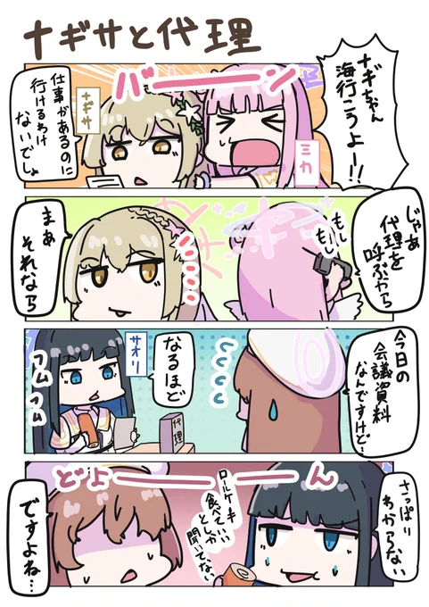 ナギサと代理 
