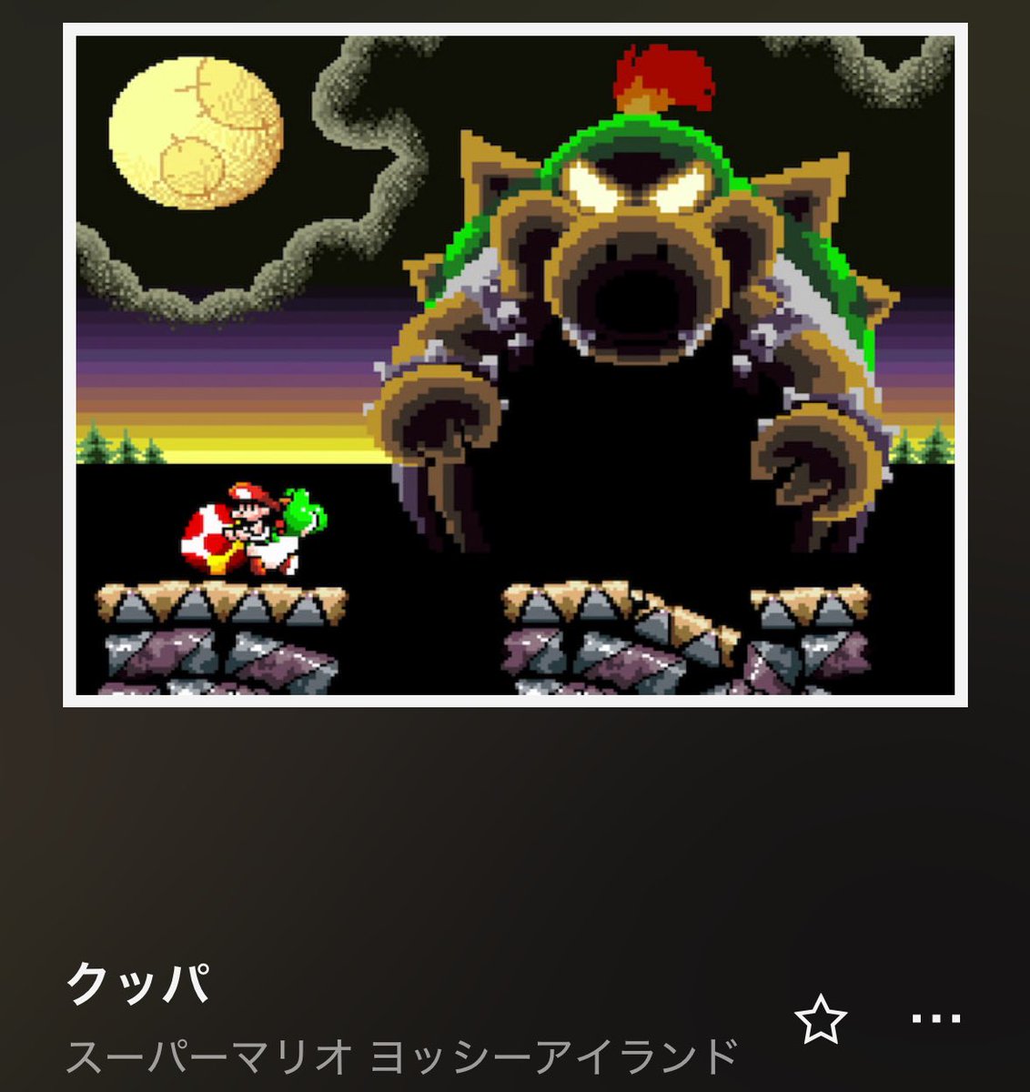 マリカーちしき】 「ビッグクッパ」 スーパーマリオ ヨッシー