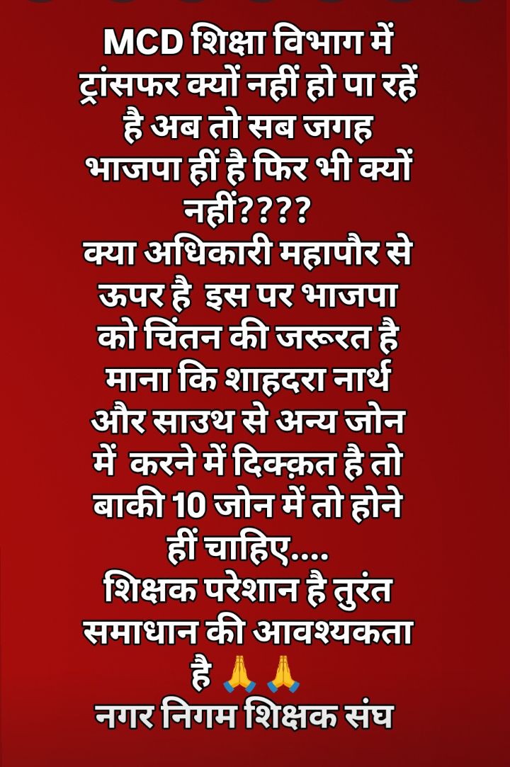 <a href="/BJP4Delhi/">BJP Delhi</a> 
<a href="/Virend_Sachdeva/">Virendraa Sachdeva</a>
<a href="/kjsehrawat/">Kamaljeet Sehrawat</a> 
<a href="/yogenderchando1/">Yogender chandolia</a> 
<a href="/RamvirBidhuri/">Ramvir Singh Bidhuri</a>
<a href="/gupta_rekha/">Rekha Gupta</a>
 <a href="/Gupta_vijender/">Vijender Gupta</a>
<a href="/RajaiqbalSingh3/">Raja Iqbal Singh</a>
<a href="/jaibhagwanyad18/">jai bhagwan yadav</a>
BJP संगठन से अपील है शिक्षक बहुत परेशान है वर्ष में एक बार तो ट्रांसफर अवसर मिलना हीं चाहिए और अब तो सब आपका हीं है अब नहीं तो कब होगा ???