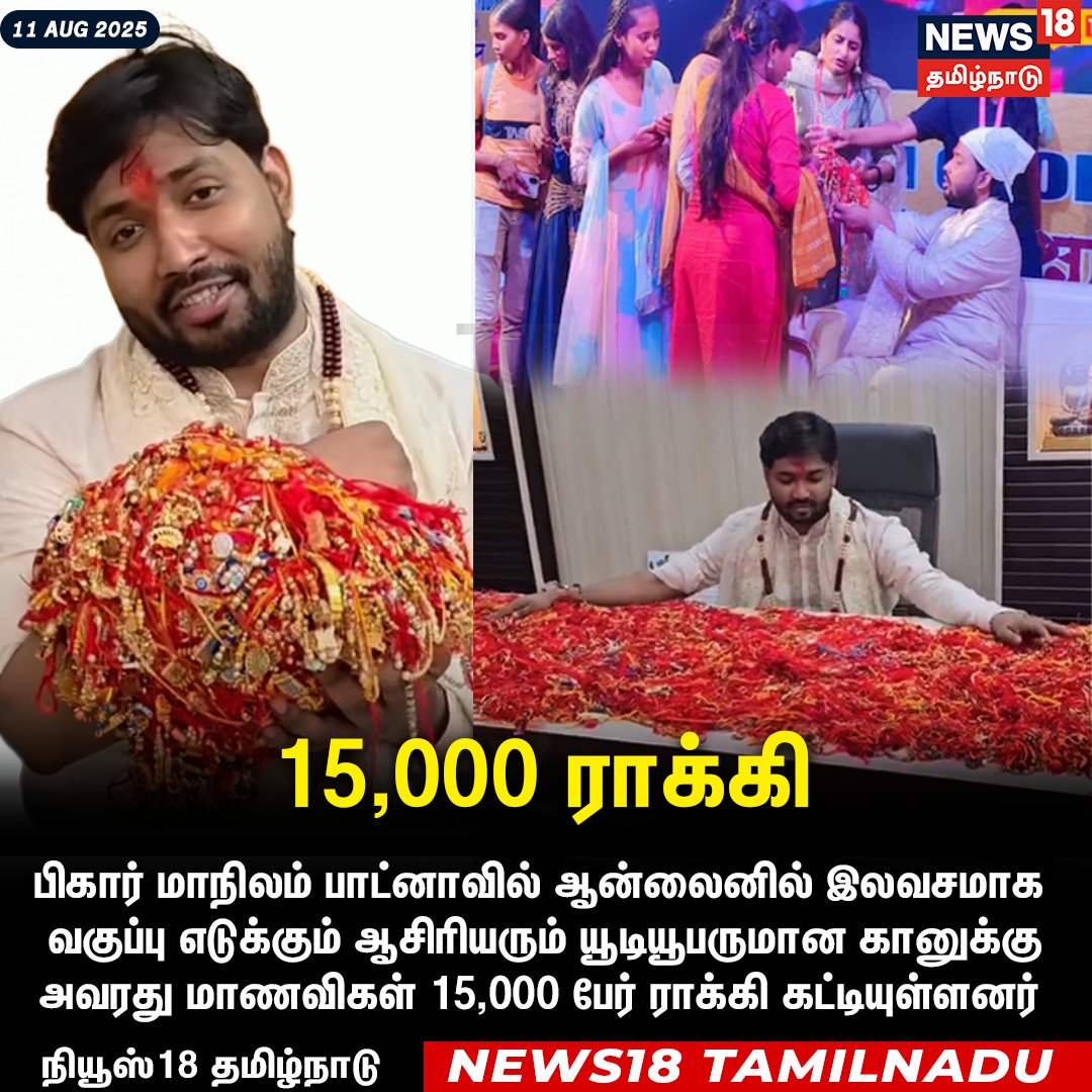 News18TamilNadu's tweet image. பிகார் மாநிலம் பாட்னாவில் ஆன்லைனில் இலவசமாக
 வகுப்பு எடுக்கும் ஆசிரியரும் யூடியூபருமான கானுக்கு 
அவரது மாணவிகள் 15,000 பேர் ராக்கி கட்டியுள்ளனர்  
#KhanSir #rakki #Rakshabandhan #News18Tamilnadu | News18Tamil.com