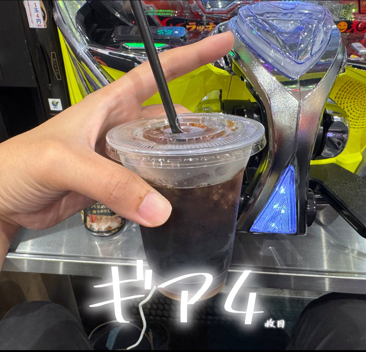 初当たりGET✌️

もうレバー叩きたくなってきたがﾊﾟﾝﾊﾟﾝ...

めんつゆストレート飲んでギア上げます⚙️

#エクスアリーナ東京
#PR