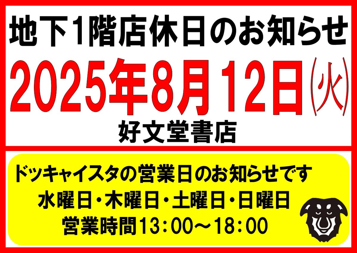 koubundo_honten's tweet photo. 店休日のお知らせです🙇
 
#好文堂書店 #長崎 #浜町 #アーケード #地下店舗 #町の本屋 #店休日 #お知らせ #よろしくお願いします https://t.co/kUSysSk629