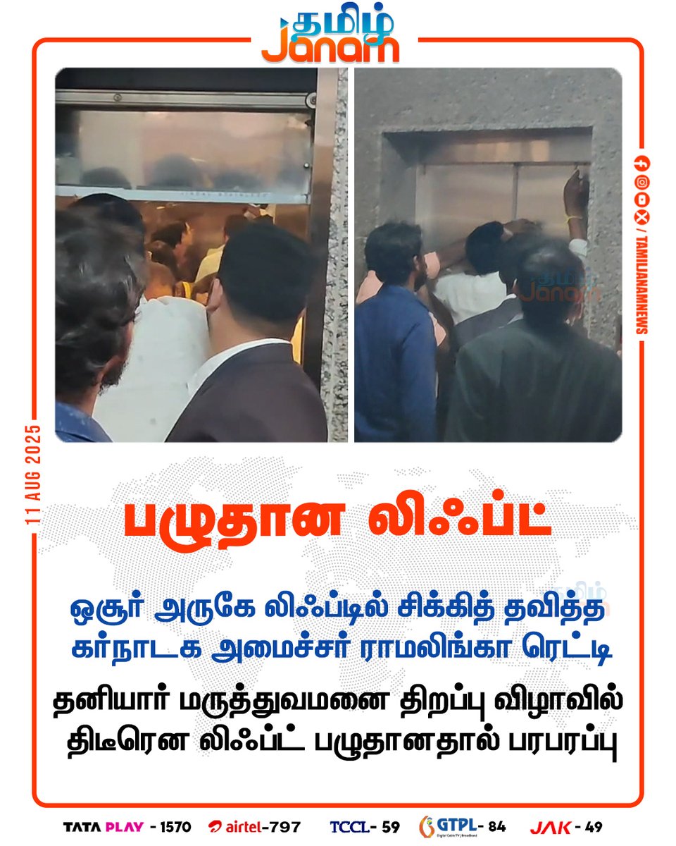 TamilJanamNews's tweet image. பழுதான லிஃப்ட்

#Elevator | #RamalingaReddy | #Hosur | #NewsUpdate | #tamiljanam