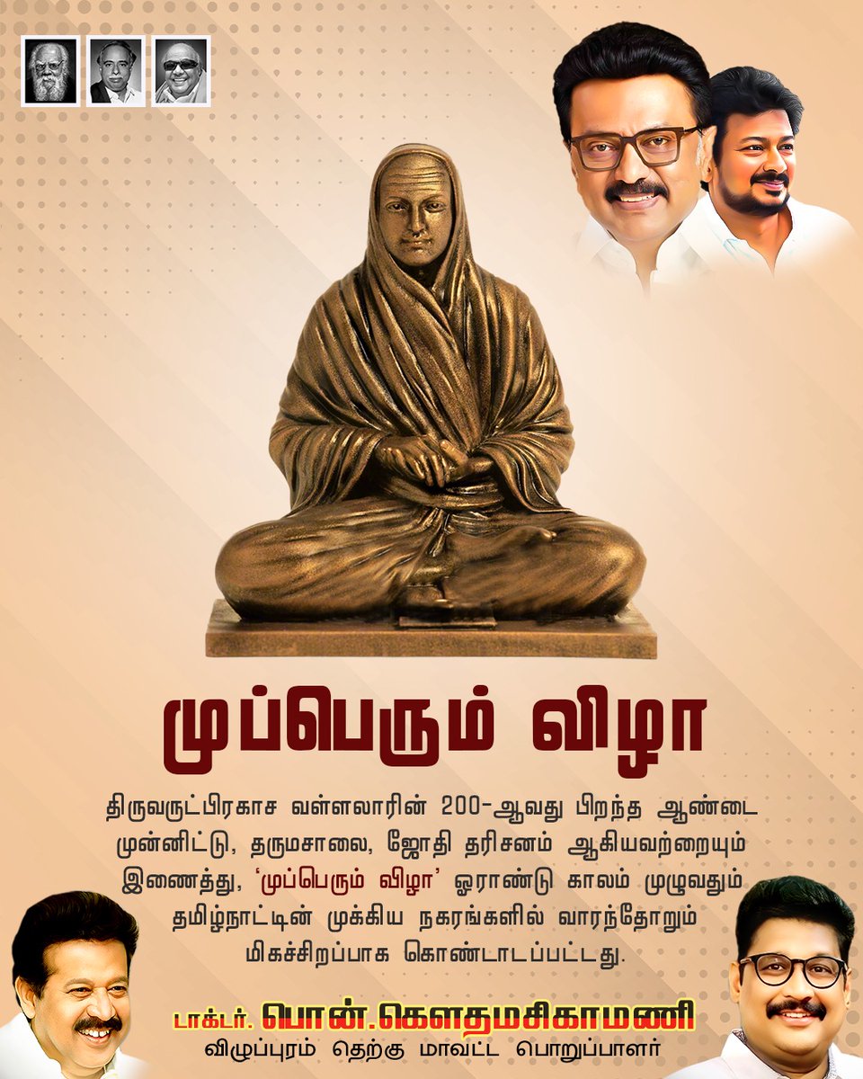 gauthamponmudy's tweet photo. மாண்புமிகு தமிழ்நாடு முதலமைச்சர் தளபதி @mkstalin  அவர்களின் தலைமையிலான திராவிட மாடல் அரசின் சாதனை! திருவருட்பிரகாச வள்ளலாரின் 200-ஆவது பிறந்த ஆண்டை முன்னிட்டு, தருமசாலை, ஜோதி தரிசனம் ஆகியவற்றையும் இணைத்து, 'முப்பெரும் விழா' ஓராண்டு காலம் முழுவதும் தமிழ்நாட்டின் முக்கிய நகரங்களில் வாரந்தோறும் மிகச்சிறப்பாக கொண்டாடப்பட்டது.
#MKStalin #உங்களுடன்_ஸ்டாலின் #DMKfor2026 #DravidianModel #நலம்_காக்கும்_ஸ்டாலின்