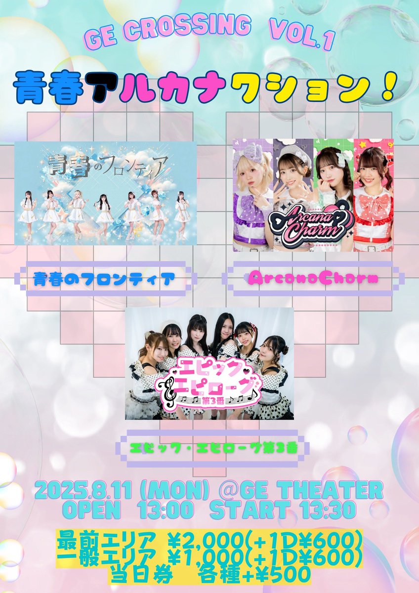 Today's LIVE🎶

【GE CROSSING VOL.1~青春アルカナクション~】

⏰OPEN 13:00 🎤START 13:30
