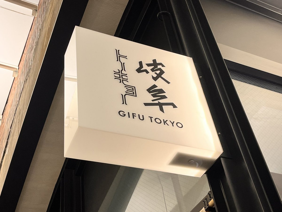 gifu_detox's tweet photo. JR新橋駅と有楽町駅の間の高架下にある岐阜のアンテナショップ「岐阜トーキョー(@gifutokyo_shop )」岐阜の素敵な名産品がたくさん置いてあり、関牛乳のソフトクリームや岐阜コーラ、岐阜の地酒も楽しむことができます。東京で岐阜を感じたいときはぜひここへ。
https://t.co/xjYySy2Bw7 https://t.co/v3oghU2BlK