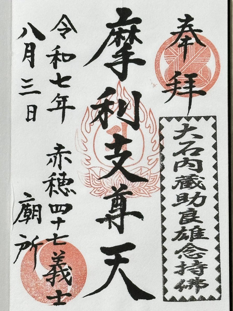 wildcat721's tweet photo. 本堂のご本尊をお参りして、庫裏に行き「御朱印」を頂く。
御朱印は最近ちょっとしたブームで、記念スタンプのように扱っている人が多い。
泉岳寺は御朱印本来の主旨を大切にしていて、簡単な写経を納めることを条件にしてい���。こういう神社仏閣が増えるといい🤨

#泉岳寺　#御朱印 https://t.co/wtM8aDjUFy