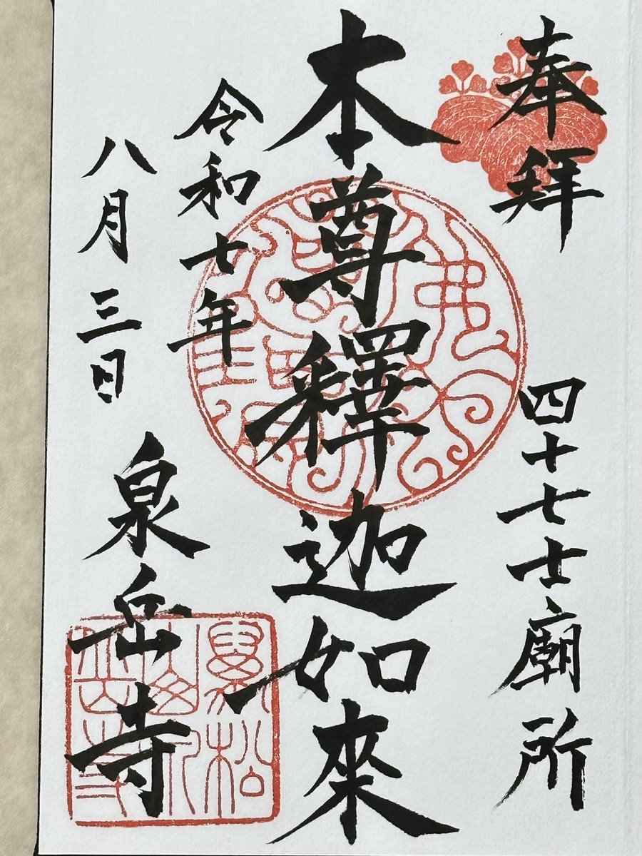 wildcat721's tweet photo. 本堂のご本尊をお参りして、庫裏に行き「御朱印」を頂く。
御朱印は最近ちょっとしたブームで、記念スタンプのように扱っている人が多い。
泉岳寺は御朱印本来の主旨を大切にしていて、簡単な写経を納めることを条件にしてい���。こういう神社仏閣が増えるといい🤨

#泉岳寺　#御朱印 https://t.co/wtM8aDjUFy