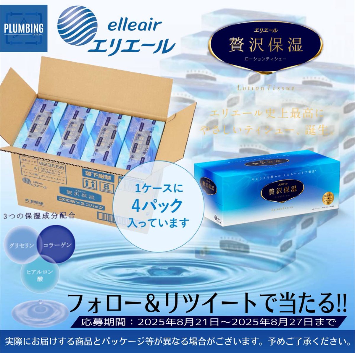 haikanK_JP's tweet photo. ／
    #エリエール #贅沢保湿 
   [200枚×12箱 (1ケース) ]
    抽選で1名様にプレゼント🎁
＼

 ▼応募方法▼
①私と@mansyuman  フォロー
②本投稿リポスト＆いいね

当選者はDM✉️が届く！！
2025年8月21日～8月27日迄
#ティッシュ #日用品 #毎日応募 https://t.co/K26hFxJKYG