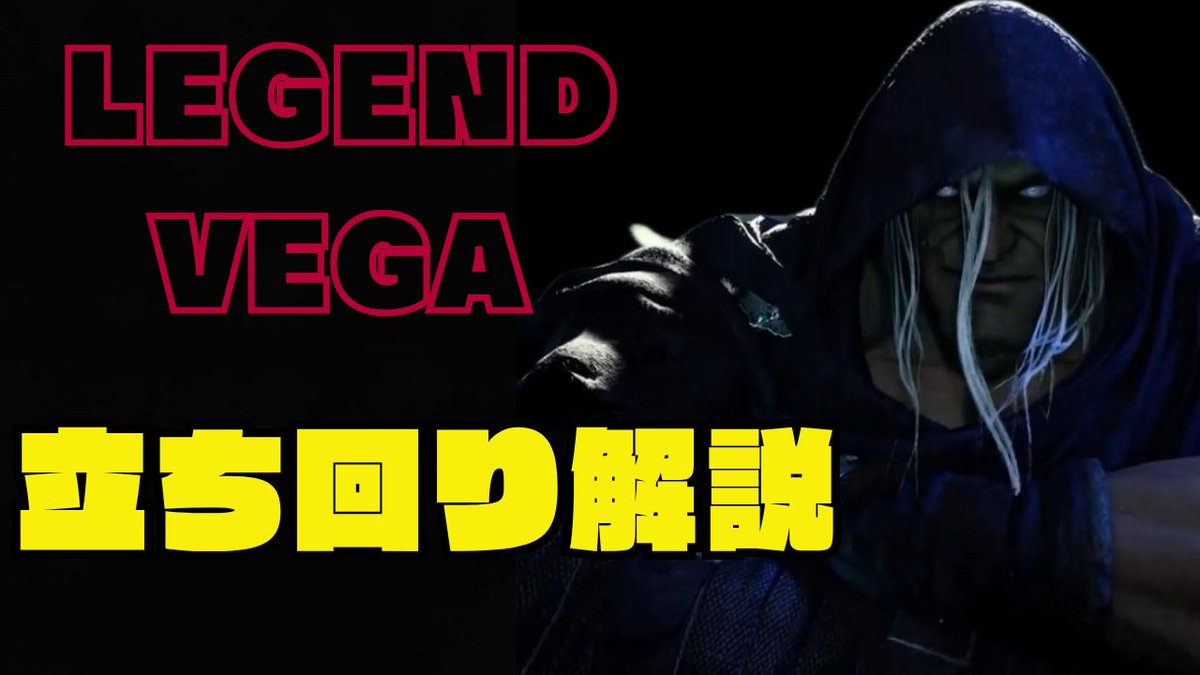 もう一度わかりやすく動画を作り直そうと思ってます
ベガの立ち回りの解説動画です↓
youtu.be/IaNc9dwtxWc?si…