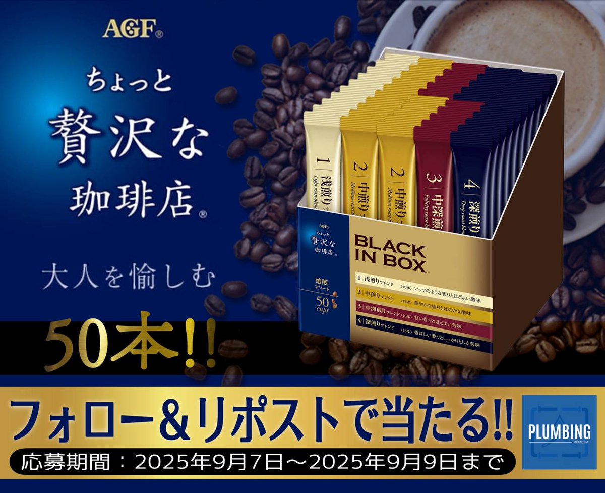 ／
   #AGF ちょっと贅沢な珈琲店
     スティックブラック
   [ 焙煎アソート × 50本 (4種類) ]
    抽選で1名様にプレゼント🎁
＼

 ▼応募方法▼
①私と<a href="/mansyuman/">Joker 競艇予想屋</a> フォロー
②本投稿リポスト＆いいね

当選者はDMが届く！！
2025年9月7日～2025年9月9日迄
#ブラックインボックス #毎日応募