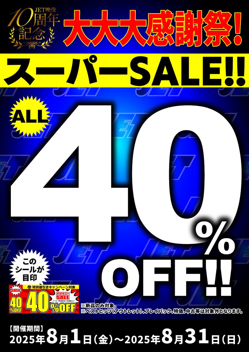 otonagreenstyle's tweet image. 8月キャンペーンが好評です。
 #JET映像 10周年記念 40％OFFで!
みなさまこの機会にお求めください。 
見終わったDVDお買取りも可能です。 
#広島 #中古AV #DVD買取 #AV買取 #中古DVD