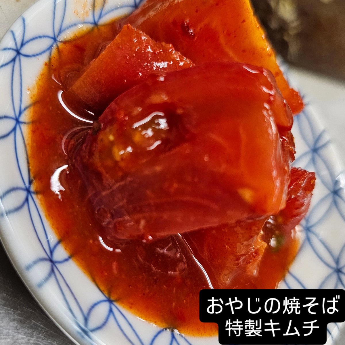 焼そば専門店おやじさんの特製キムチ最高