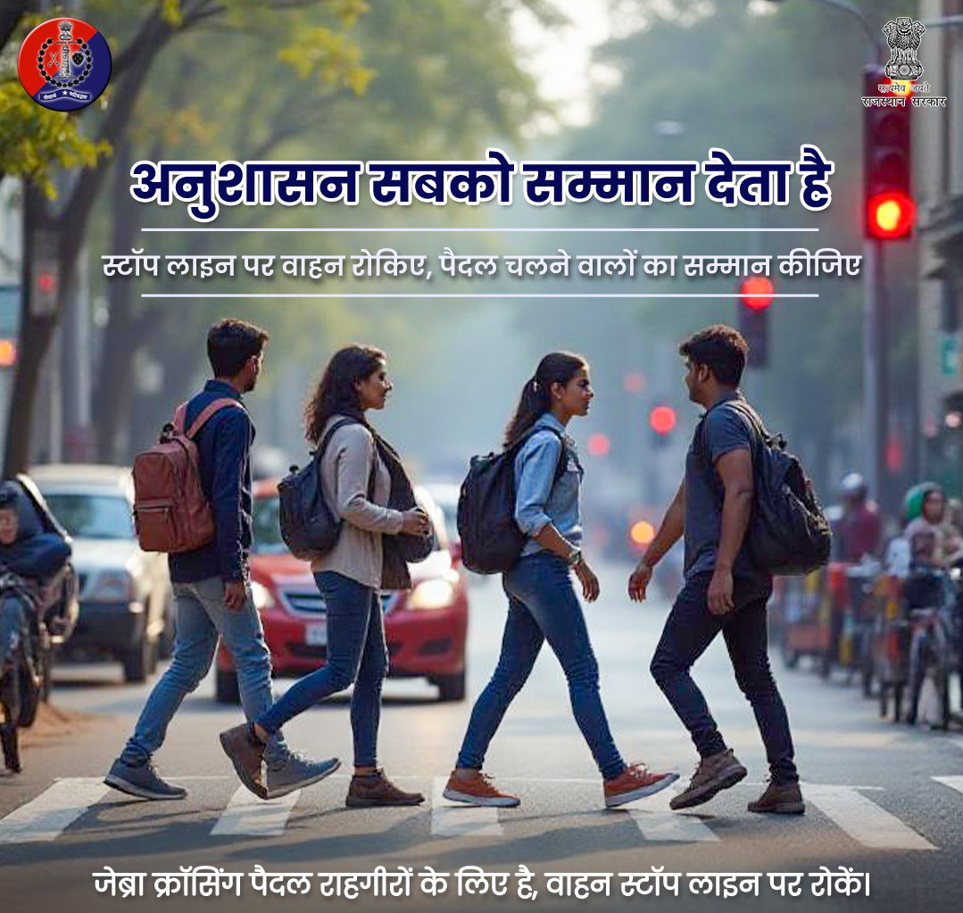 Bhiwadipolice's tweet image. यातायात नियमों का पालन करें — सुरक्षित रहें।
जेब्रा क्रॉसिंग पैदल चलने वालों का हक है
जेब्रा क्रॉसिंग पर वाहन रोकना, पैदल यात्रियों के हक़ पर रोक लगाने जैसा है
सुरक्षित यातायात के लिए स्टॉप लाइन पर वाहन रोकें, अनुशासन बनाए रखें
#TrafficRules
@RajasthanPolice
#StopLineNotZebraLine