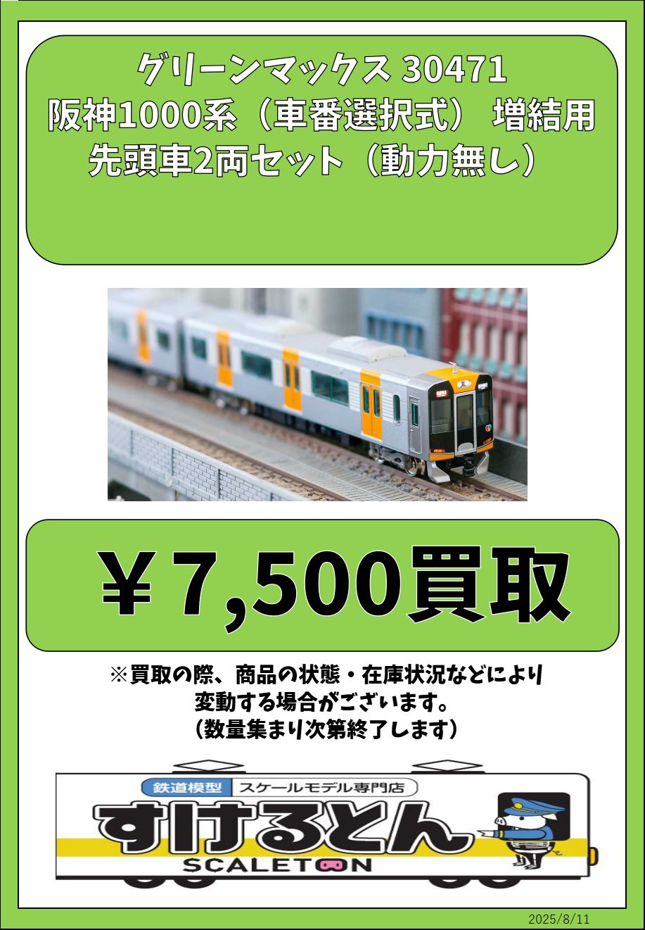 阪神1000系(車番選択式) グリーンマックス　30470+30471 30471＞阪神1000系（車番選択式） 増結用先頭車2両セット（動力
