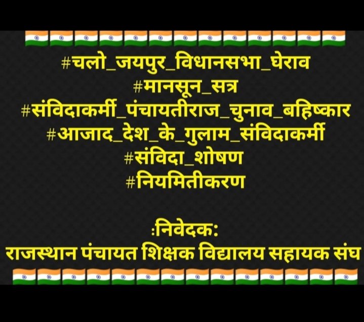 #चलो_जयपुर_विधानसभा_घेराव
#मानसून_सत्र
#संविदाकर्मी_पंचायतीराज_चुनाव_बहिष्कार #आजाद_देश_के_गुलाम_संविदाकर्मी
#संविदा_शोषण 
#नियमितीकरण <a href="/BhajanlalBjp/">Bhajanlal Sharma</a> <a href="/KumariDiya/">Diya Kumari</a> <a href="/RajCMO/">CMO Rajasthan</a> <a href="/BJP4Rajasthan/">BJP Rajasthan</a> <a href="/madandilawar/">Madan Dilawar</a> <a href="/DrKirodilalBJP/">Dr. Kirodi Lal Meena</a> <a href="/DrPremBairwa/">Dr Prem Chand Bairwa</a>