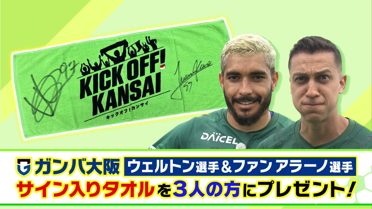 キックオフ!カンサイ (@kick_kansai) on Twitter photo /
🎁サイン入りタオルを3名様にプレゼント⚽
\
カンチャレに挑戦した #ガンバ大阪
#ウェルトン 選手&#ファンアラーノ 選手の
サイン入り番組公式タオルを
抽選で3名様にプレゼント🎁
▼応募方法▼
① <a href="/KICK_KANSAI/">キックオフ!カンサイ</a> をフォロー
② この投稿に番組の感想や好きなシーンを書いて /
🎁サイン入りタオルを3名様にプレゼント⚽
\
カンチャレに挑戦した #ガンバ大阪
#ウェルトン 選手&#ファンアラーノ 選手の
サイン入り番組公式タオルを
抽選で3名様にプレゼント🎁
▼応募方法▼
① <a href="/KICK_KANSAI/">キックオフ!カンサイ</a> をフォロー
② この投稿に番組の感想や好きなシーンを書いて