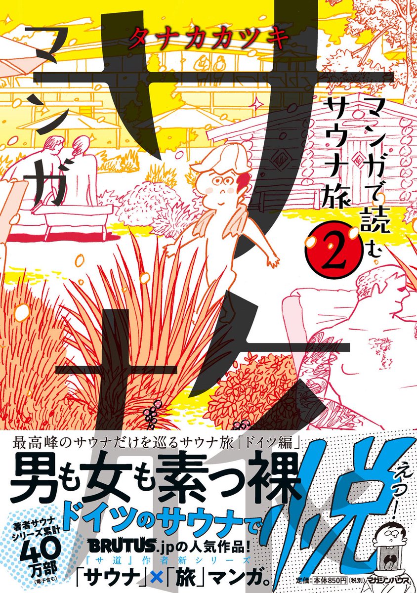 mangasatabi's tweet photo. 📚休暇のおともに📚

タナカカツキが世界のすごいサウナを巡る
『マンガ サ旅』シリーズ
紙＆電子版好評発売中です。

🇫🇮🇸🇪１巻
サウナの聖地と呼ばれる
フィンランド＆スウェーデンの【北欧編】

🇩🇪２巻
アウフグースの本場
【ドイツ編】

🇱🇹🇱🇻３作目
ウィスギングの本場
【リトアニア・ラトビア編】 https://t.co/mOFkmgtDkW