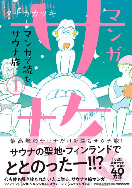 mangasatabi's tweet photo. 📚休暇のおともに📚

タナカカツキが世界のすごいサウナを巡る
『マンガ サ旅』シリーズ
紙＆電子版好評発売中です。

🇫🇮🇸🇪１巻
サウナの聖地と呼ばれる
フィンランド＆スウェーデンの【北欧編】

🇩🇪２巻
アウフグースの本場
【ドイツ編】

🇱🇹🇱🇻３作目
ウィスギングの本場
【リトアニア・ラトビア編】 https://t.co/mOFkmgtDkW