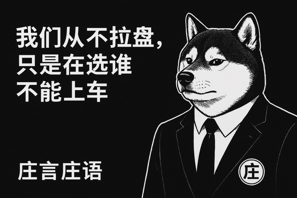 《庄言庄语》第二期

我们从不拉盘，只是在选谁不能上车

                                                            ——— 庄菲特

$BUNDLE