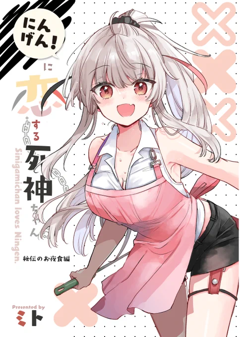夏コミ新刊②「にんげんに恋する死神ちゃん」
にんげんに初めてのご飯を作るときのお話です
今回新キャラ(!?)が登場します🦊
通販予約はじまりました↓
https://t.co/0mSFPZNaPN 