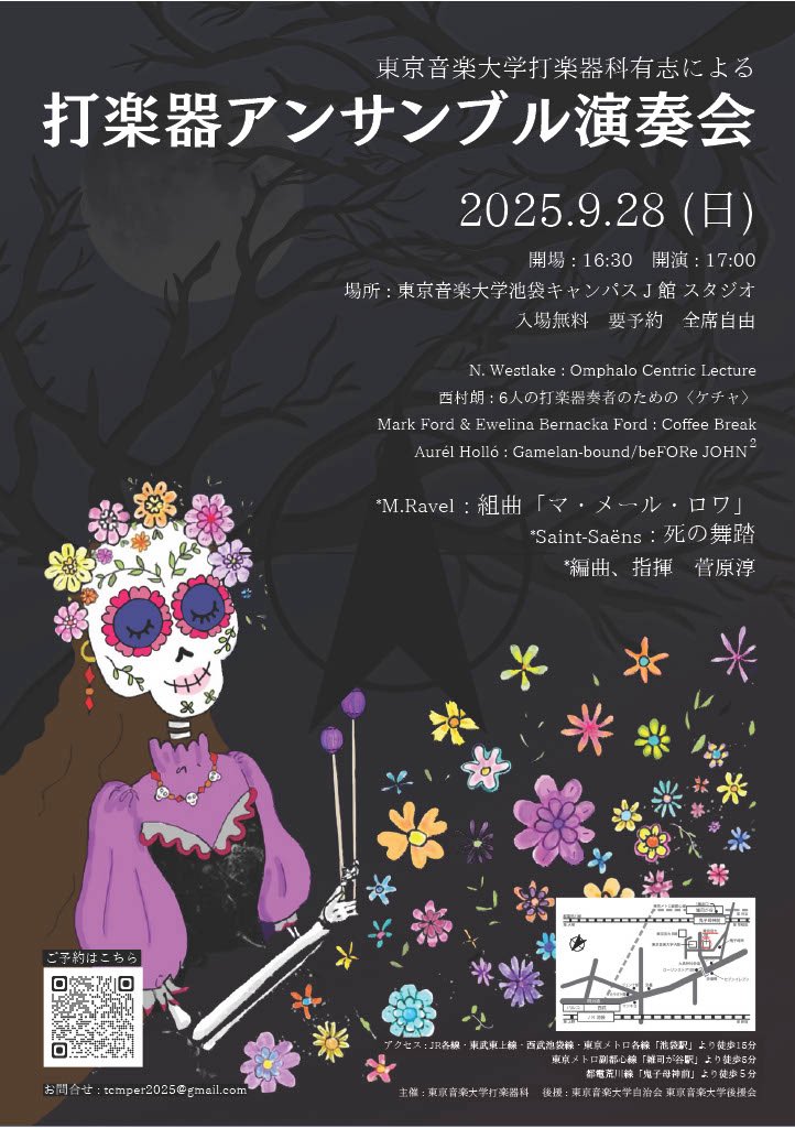 tcm_perc's tweet image. 【演奏会のお知らせ】

みなさまお待たせして申し訳ございません🙇
東京音楽大学打楽器科より、情報解禁です！
9/28(日)17:00より、打楽器アンサンブル演奏会を行います！入場無料です！
ぜひお越しください！！！

ご予約はこちら↓
forms.gle/TdvQgZs4MnDtwC…

⬇️詳細続きます！