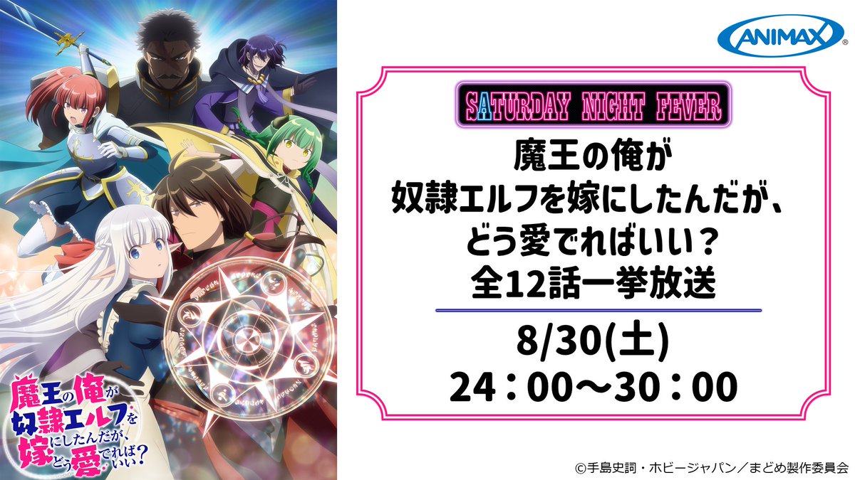 “毎週”土曜深夜は朝まで一挙放送！
サタデーナイトフィーバー🪄

口下手な魔術師と美少女エルフの
じわキュンラブコメディ。
#まどめ 全12話を一挙放送🫶

🧝魔王の俺が奴隷エルフを嫁にしたんだが、どう愛でればいい？全12話一挙放送
📅8/30(土)24：00～30：00
animax.co.jp/programs/NN100…
#アニマックス
