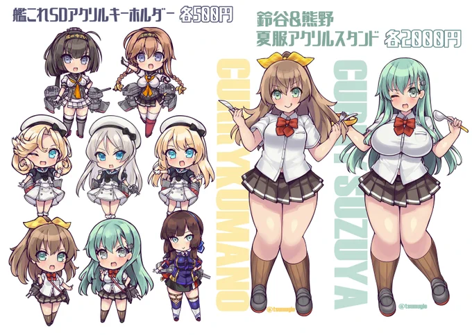 【C106新作】夏コミ艦これアクリルグッズ | つむじぃ夏コミ【西さ-11a】 #pixiv J級駆逐艦は手持ち分の在庫がないので、9月までメロンブックス通販のみの取り扱いになっております。ご了承ください。