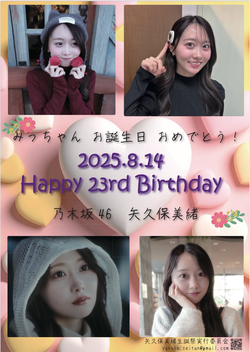 🩷告知💛
矢久保美緒さん23歳のお誕生日をお祝いしてポスターを掲出します！

期間：8/11〜8/17
場所：東京メトロ 千代田線 乃木坂駅

※駅係員へのお問い合わせはご遠慮ください
※お問い合わせは矢久保美緒生誕祭実行委員会までご連絡をお願いいたします

#矢久保美緒生誕祭
#矢久保美緒
#乃木坂46