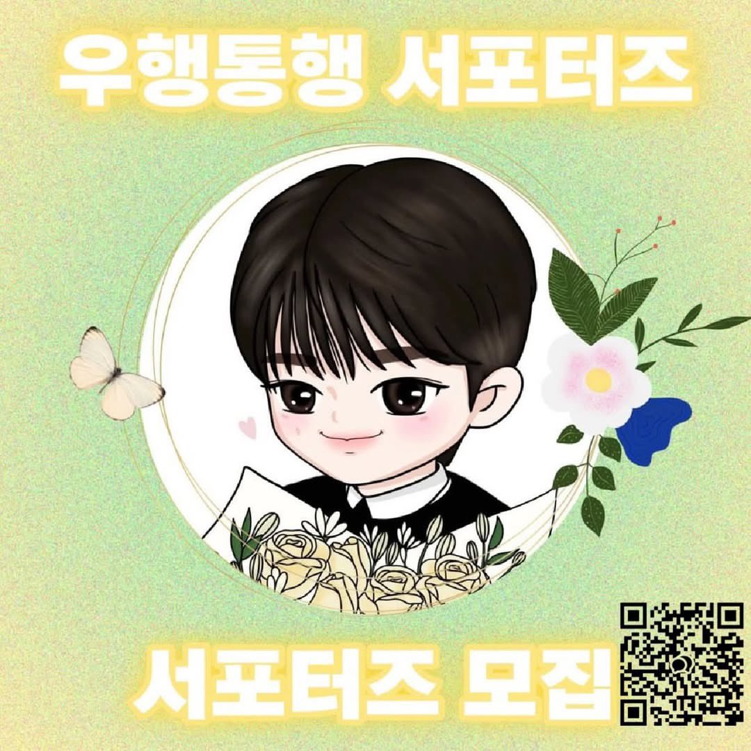 wooseok_support's tweet photo. 안녕하세요😊
우행통행 서포터즈 입니다🥰
서포트를 함께 할서포터즈를 모집 중이에요🙌🏻
📌서포트는 매월 정기모금으로 운영
혹시 관심 있으시다면 아래 사진 QR인식 이나
아래 링크로 연락부탁드립니다💖🙏🏻

가입문의
https://t.co/nDzM9iiDGm

#변우석 #BWS #byeonwooseok #서포트 #우행통행 https://t.co/cJzdsCWkT9
