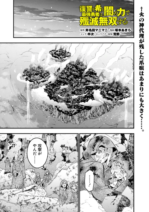 📢宣伝!✨
やられたらやり返す!
たとえ相手が神様でも絶対に許さない!!回更新です!
復讐を希う最強勇者は、闇の力で殲滅無双する
第119話 / 原作/斧名田マニマニ 漫画/坂本あきら コンテ/半次 キャラクター原案/荒野 https://t.co/yH03pa1glM
#ニコニコ漫画
#こいねが 