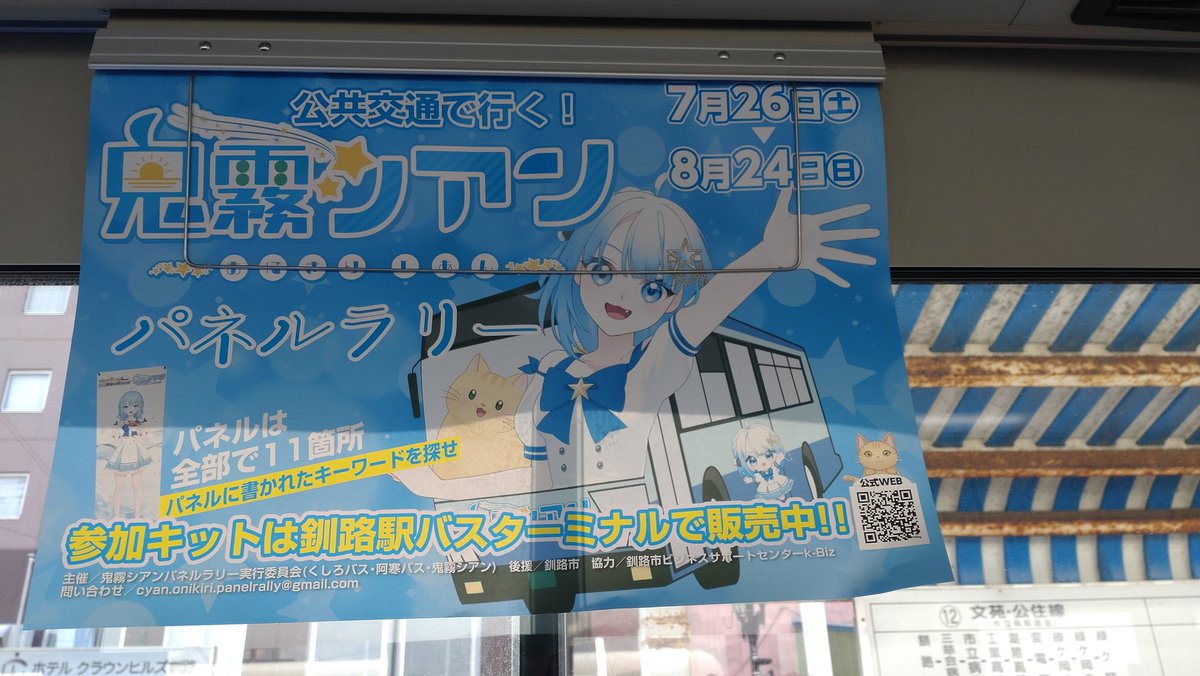 3日間ありがとう釧路!!
ありがとうシアンちゃん!!
ありがとうでし民さん達!!
ありがとう村田さん!!
また来るよ!!

#鬼霧シアンパネルラリー2025
#鬼霧シアン