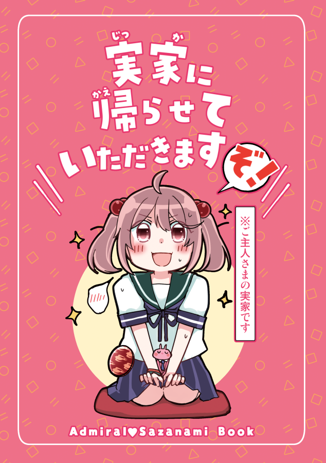 【☀C106新刊サンプル②☀】「実家に帰らせていただきますぞ!」1/2

提督役の実家へ初訪問するやつが描きたかったので描きました(正直)お好きな方はよろしくどうぞ!🎉 