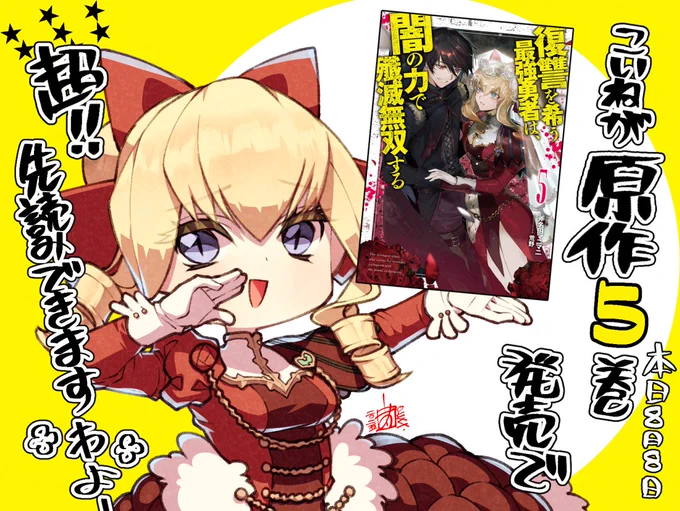 超先読み!
『復讐を希う最強勇者は、闇の力で殲滅無双する』
原作5巻が8月8日に発売しました!https://t.co/mKV4POg0CV
コミカライズ版 『復讐を希う最強勇者は、闇の力で殲滅無双する』16巻も9月19日に発売予定です!  https://t.co/F6umztClaa

#こいねが 