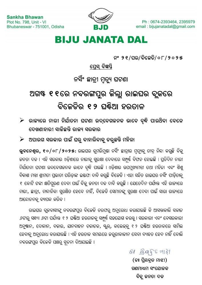 Biju Janata Dal (@bjd_odisha) on Twitter photo ନର୍ସିଂ ଛାତ୍ରୀ ମୃତ୍ୟୁ ଘଟଣାରେ ଚପିବ ନାହିଁ ସ୍ୱର, ରାଇଘର ବ୍ଲକରେ ବିଜେଡିର ୧୨ ଘଣ୍ଟିଆ ହରତାଳ।
ଅଗଷ୍ଟ ୧୧ରେ ଜୋରଦାର ହେବ ପ୍ରତିବାଦ, ଅପାରଗ ସରକାର ପାଇଁ ଘରୁ ବାହାରିବାକୁ ଡ଼ରିଲେଣି ମହିଳା।
#ହଟାଅବିଜେପି #BJPAntiWomen #BJPAntiOdisha ନର୍ସିଂ ଛାତ୍ରୀ ମୃତ୍ୟୁ ଘଟଣାରେ ଚପିବ ନାହିଁ ସ୍ୱର, ରାଇଘର ବ୍ଲକରେ ବିଜେଡିର ୧୨ ଘଣ୍ଟିଆ ହରତାଳ।
ଅଗଷ୍ଟ ୧୧ରେ ଜୋରଦାର ହେବ ପ୍ରତିବାଦ, ଅପାରଗ ସରକାର ପାଇଁ ଘରୁ ବାହାରିବାକୁ ଡ଼ରିଲେଣି ମହିଳା।
#ହଟାଅବିଜେପି #BJPAntiWomen #BJPAntiOdisha