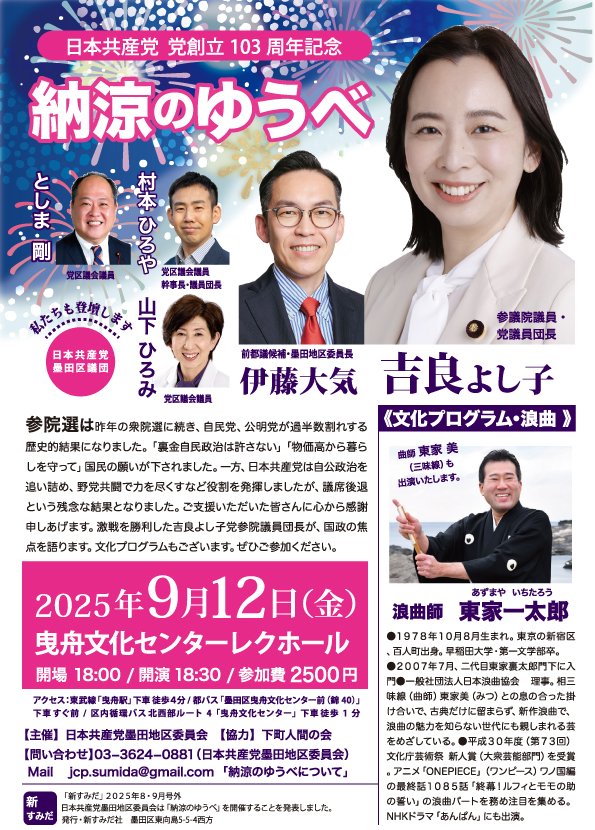 日本共産党の創立103周年を記念して、墨田地区では９月１２日（金）午後６時半から納涼のゆうべをおこないます。今回参院選で激戦の東京選挙区を勝ち抜いた、吉良よし子参院議員・議員団長が参加します。#党創立103周年 #吉良よし子 #墨田地区
