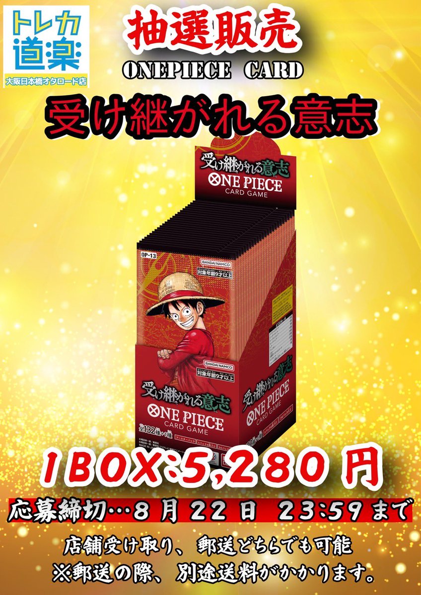 Torekadouraku's tweet photo. ⭐️トレカ道楽 大阪日本橋オタロード店⭐️

🚨《ワンピースカード抽選販売》🚨

ONE PIECE CARD GAME
『受け継がれる意志』の抽選販売をおこないます‼️

お一人様1BOX  5,280円(税込)
店頭受け取り•郵送どちらも可◎
※郵送の場合、別途送料がかかります。

⭐️応募方法⭐️
①当アカウント(@Torekadouraku )フォロー
②このポストをリポスト
(店頭での予約受付・当選発表はありません)

〆切は8月22日(金)23時59分まで！
当選者様にはDMにて発表いたします。

お支払い方法などの詳細については当選通知の際、当選者様のみにご連絡いたします。

郵送支払方法:銀行振込のみ

また、電話や店頭でのお問い合わせはお控えください。よろしくお願いいたします。
#トレカ道楽 #池袋 #大阪 #福岡 #ポケモンカード #ポケカ #オリパ #買取 #プレゼント企画 #抽選販売 #受け継がれる意志 #ロジャー #イム様 #スーパーパラレル #コミパラ #レッドスーパーパラレル #三兄弟 #ルフィ #エース #サボ