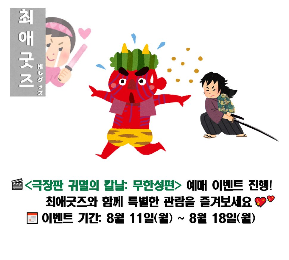 💌최애굿즈 홍대점 X 극장판 귀멸의 칼날: 무한성편 이벤트💌

✧*:･ﾟ
결전의 포문이 열린다!

<극장판 귀멸의 칼날: 무한성편>예매권을 
최애굿즈 홍대점에서 받아가세용 ⸜(♡'ᗜ'♡)⸝👏👏
*:･ﾟ✧

본 트윗을 #리트윗 해주신 분들 중 5분께
<극장판 귀멸의 칼날: 무한성편> 온라인 예매권을