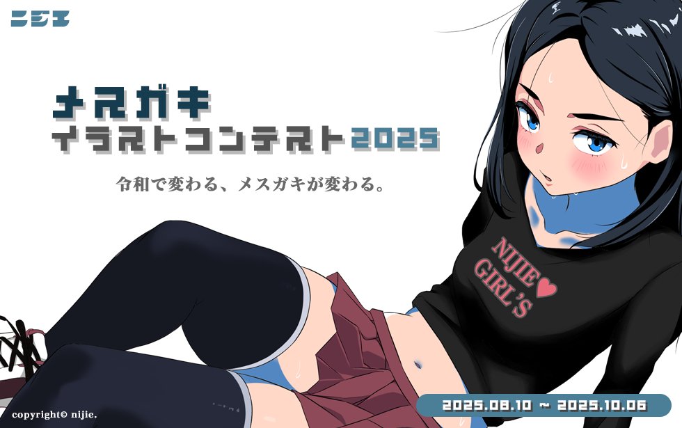 「メスガキイラストコンテスト2025」開催のお知らせ
nijie.info/headline_view.…

ニュージェネレーション・メスガキを広く募集します！