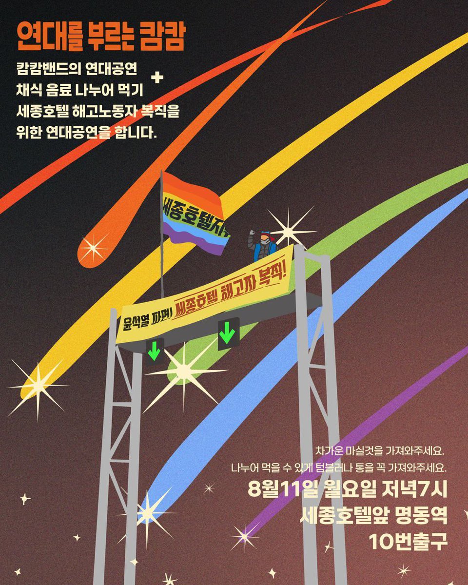 gojinsu41075202's tweet photo. 연대를 부르는 캄캄
캄캄밴드가 세종호텔 해고노동자 복직을 위한 연대공연을 엽니다.
채식음료 나누어 먹기를 하려고 합니다. 차가운 마실것을 가져와 주세요.
나누어 먹을수있게 텀블러나 통을 꼭 가져와 주세요.
명동역10번출구 세종호텔 농성장 앞입니다 https://t.co/7qXcLp0shN