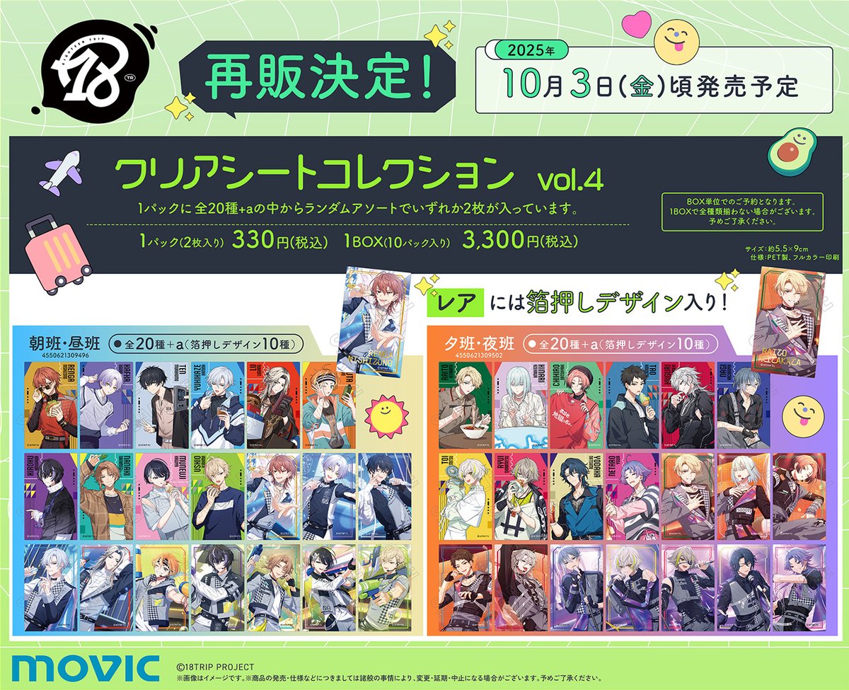 グッズ情報】 『18TRIP』再販グッズがアニメイトにて予約受付中