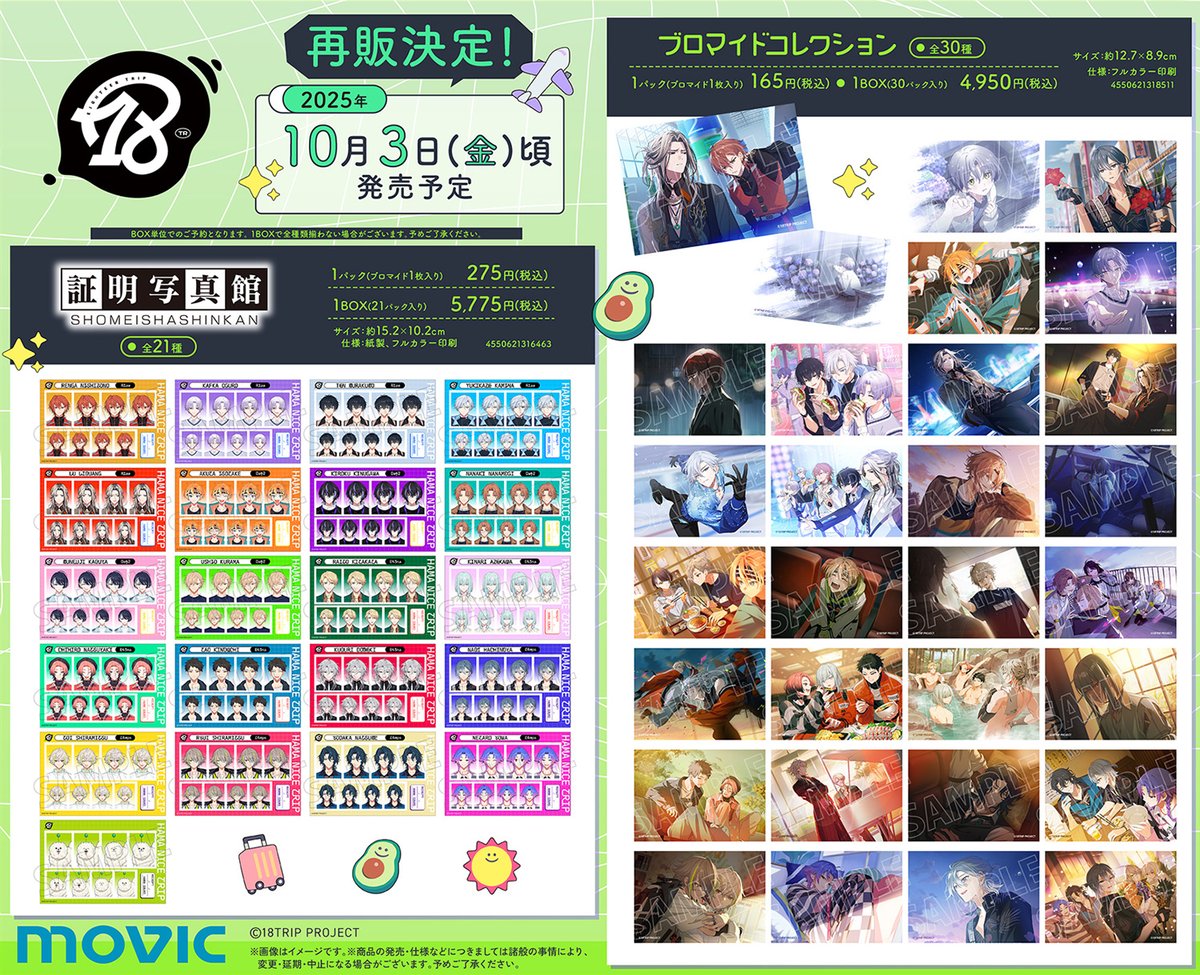 グッズ情報】 『18TRIP』再販グッズがアニメイトにて予約受付中