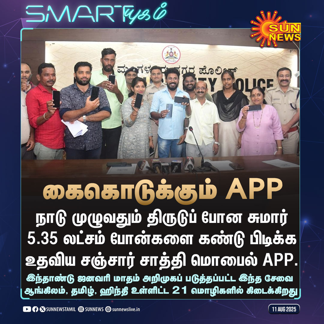 sunnewstamil's tweet photo. #Smartயுகம் | ஒரே APP மூலம் 5 லட்சம் போன்கள் மீட்பு
#SunNews | #SancharSaathi | #StolenMobile https://t.co/qna7eUOZy7