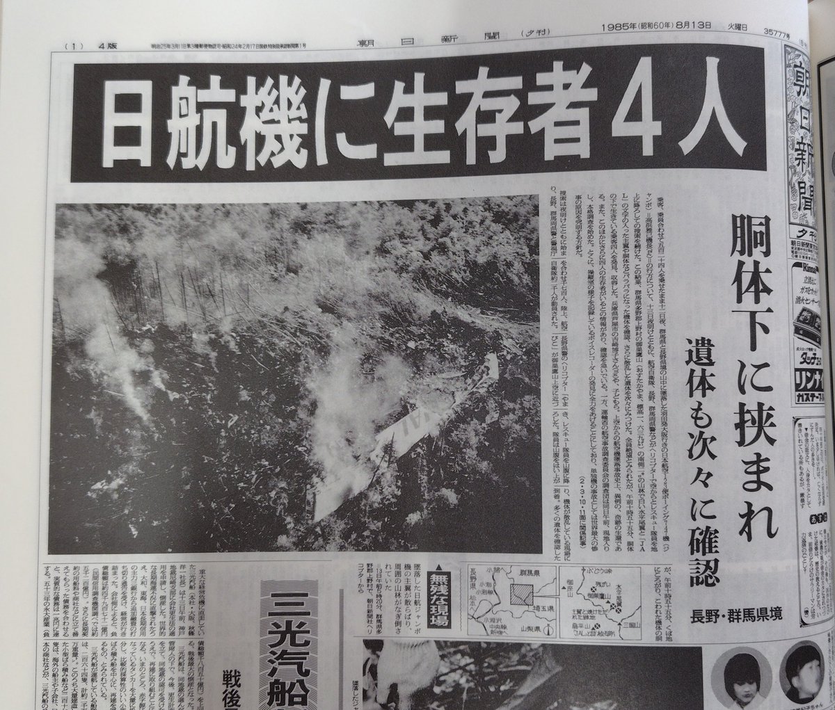 飛び降りた日 ツイッターの皆さん、 日航機ジャンボ墜落事故から 今年で40年を迎え