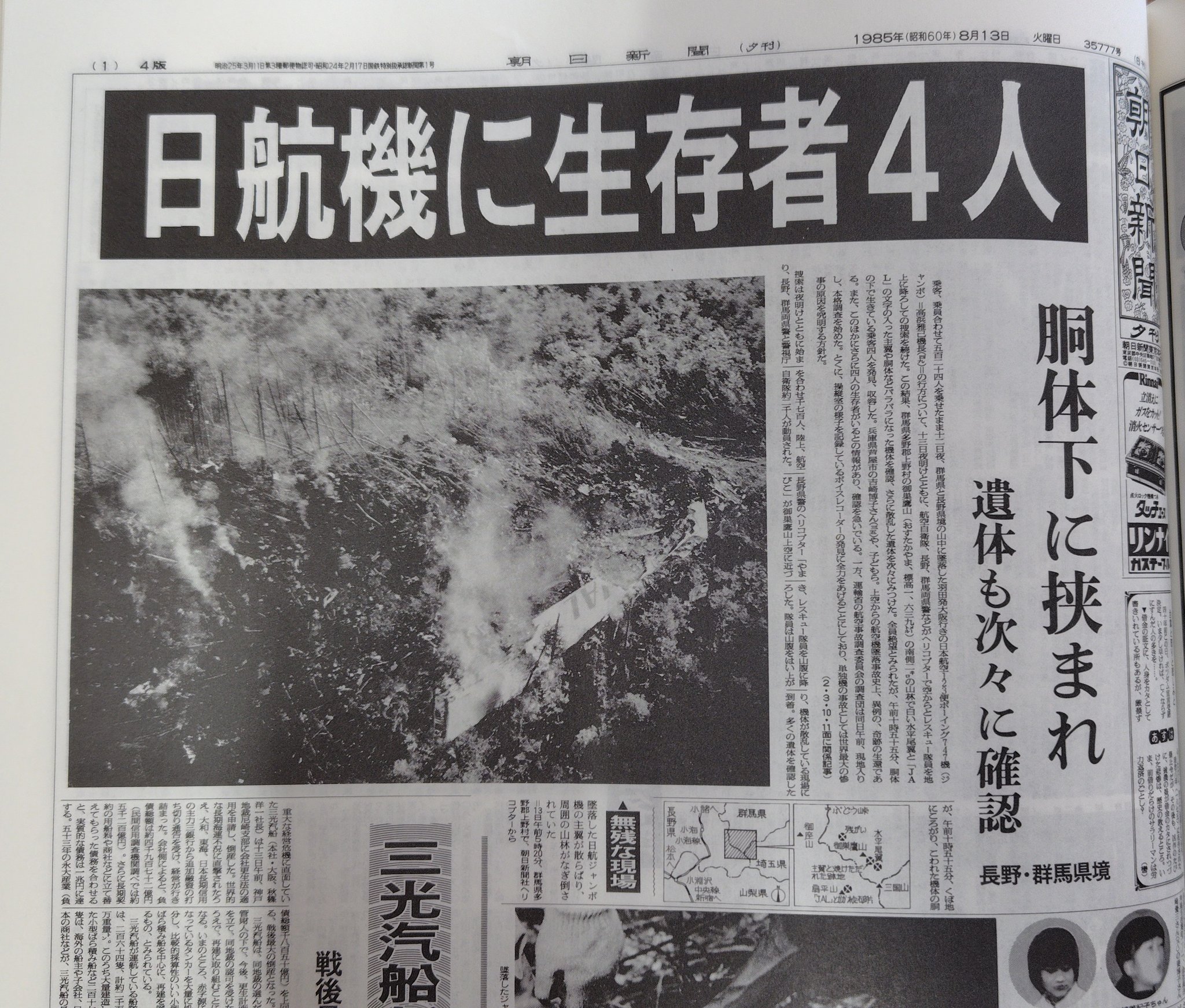 燃料新聞　昭和47年5月25日 朝日新聞 1985年8月13日 日航機墜落