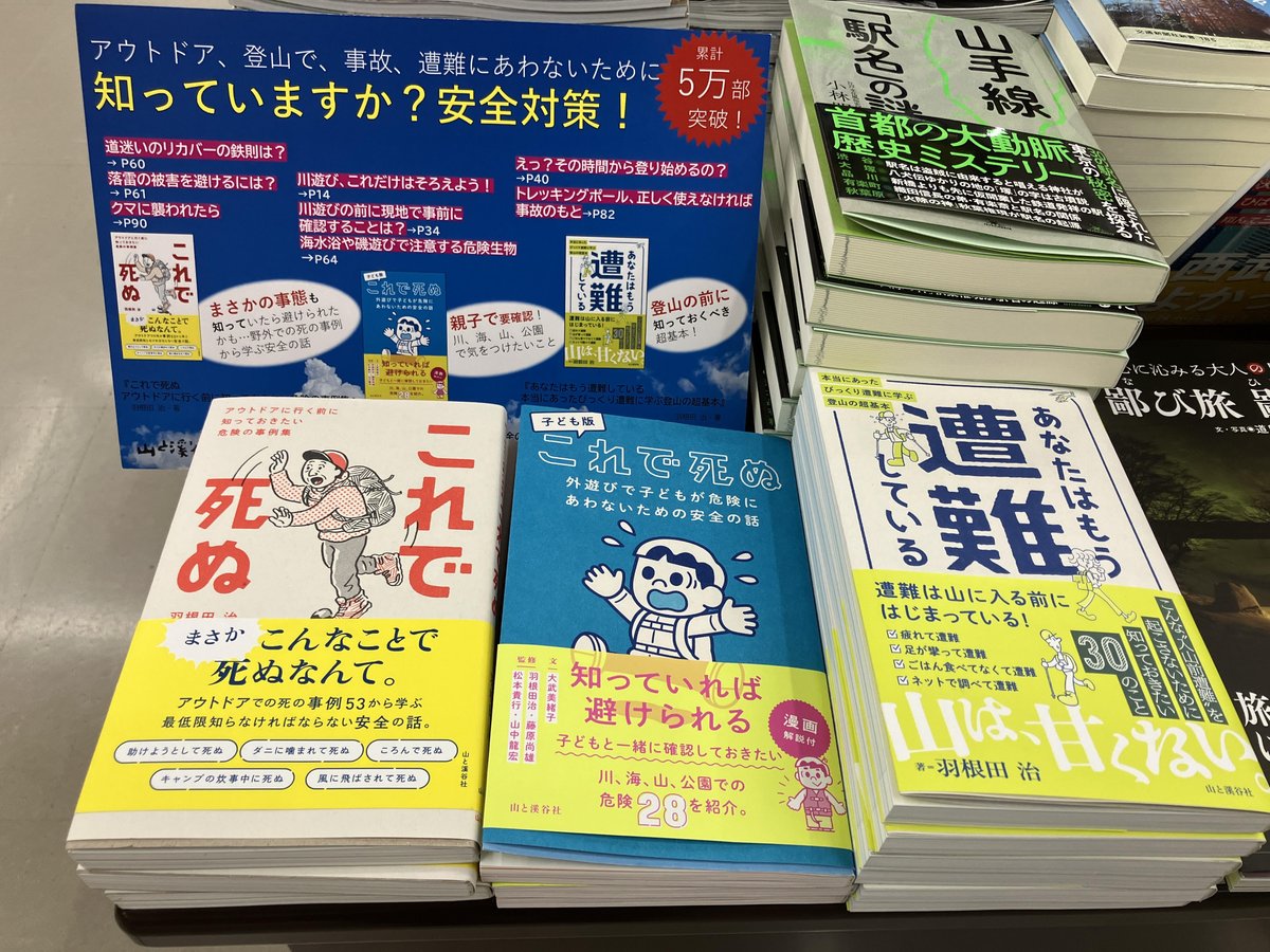 【本日は山の日です⛰️⛰️⛰️】

羽根田治
『あなたはもう遭難している 』
山と溪谷社

正しい知識を持って安全対策を万全に！
#山の日

棚1［山岳ガイド］他にて販売中です！