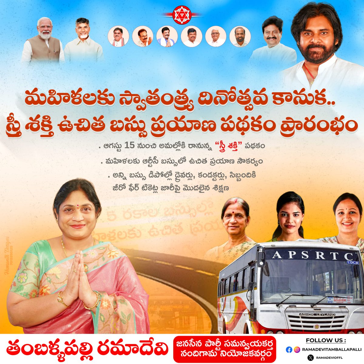 ఆగస్టు 15 నుంచి అమల్లోకి రానున్న “స్త్రీ శక్తి” పథకం !!

మహిళలకు స్వాతంత్య్ర దినోత్సవ కానుక.. స్త్రీ శక్తి ఉచిత బస్సు ప్రయాణ పథకం ప్రారంభం 🚌

- మీ తంబళ్ళపల్లి రమాదేవి 
జనసేన పార్టీ సమన్వయకర్త నందిగామ నియోజకవర్గం 

<a href="/JanaSenaParty/">JanaSena Party</a> <a href="/PawanKalyan/">Pawan Kalyan</a>