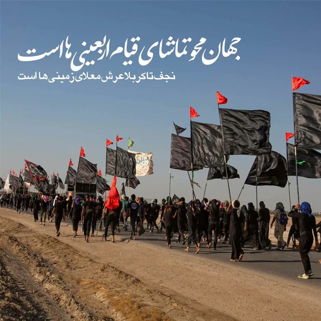 zahra8717170695's tweet photo. جهان محوتماشای قیام اربعینی هااست..
#حب_الحسین_یجمعنا
#باحسین_پیروزیم
32 https://t.co/Khs70uIyep
